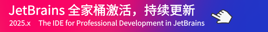 JetBrains 全家桶激活
