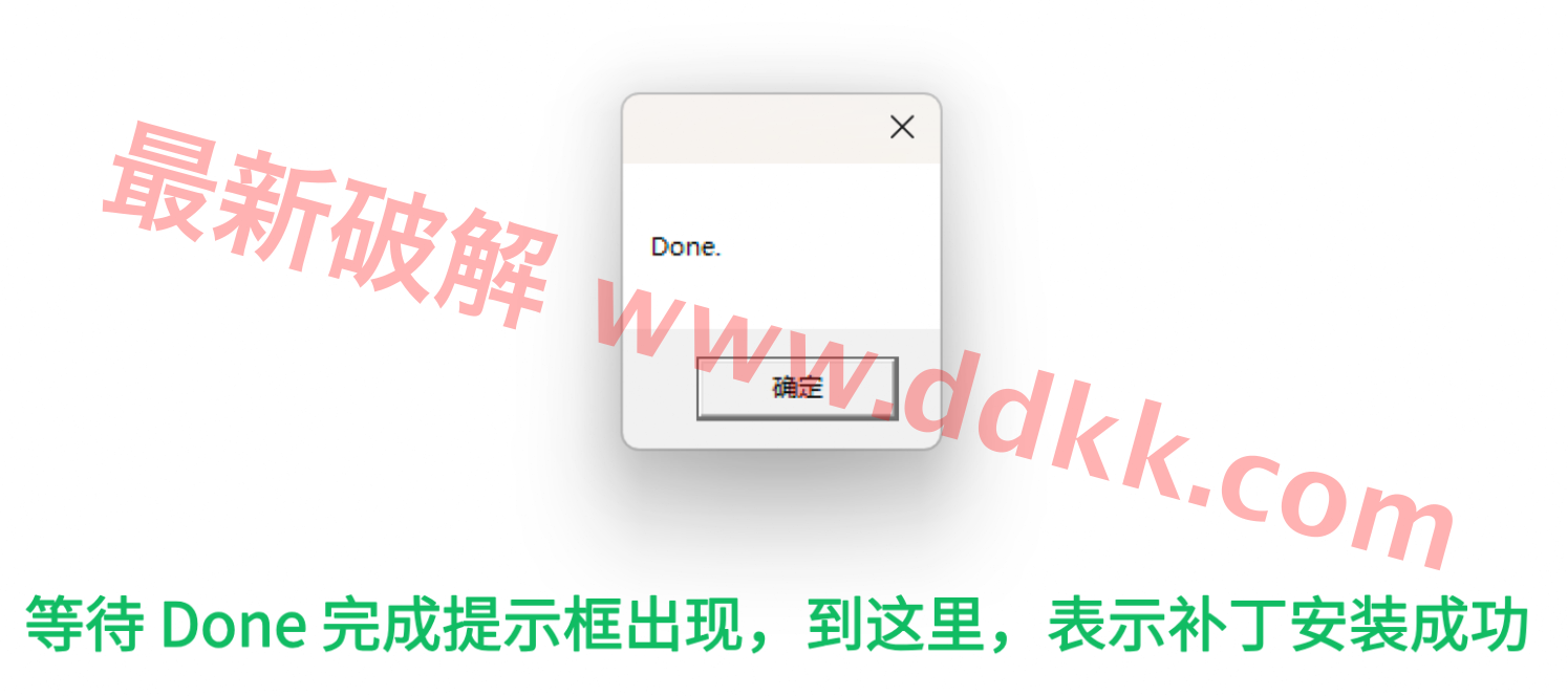 补丁安装完成截图